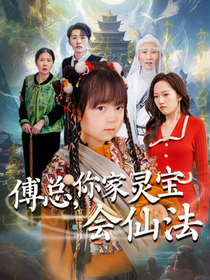 傅总，你家灵宝会仙法（73集） 全网独播免费看