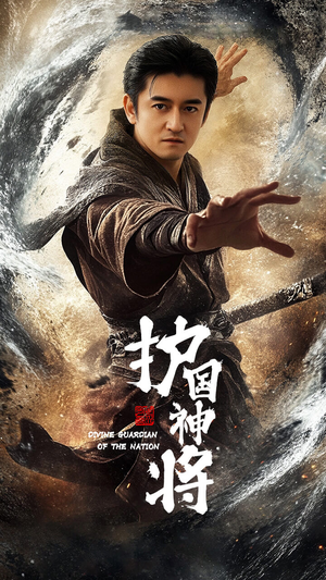 护国神将（60集） 短剧排行榜