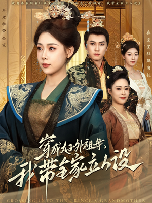 穿成太子外祖母，我带全家立人设（71集） 免费在线看