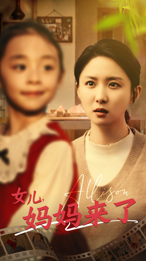 女儿妈妈来了（57集） 无需会员免费看