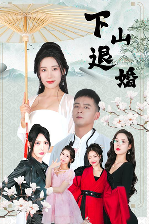 下山退婚（64集）短剧热播推荐