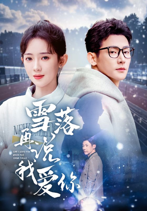 雪落再说我爱你（51集）古装短剧热播