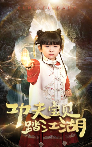 功夫宝贝踏江湖（60集）海量短剧免费看