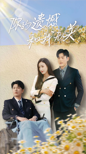 你的遗憾和我无关（30集）短剧太好看