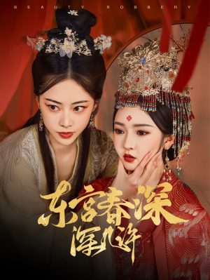 东宫春深深几许（80集）免费热门短剧