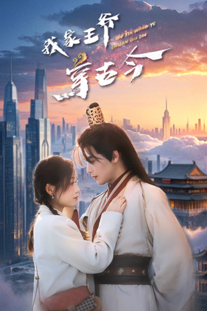 我家王爷穿古今（60集）观看软件