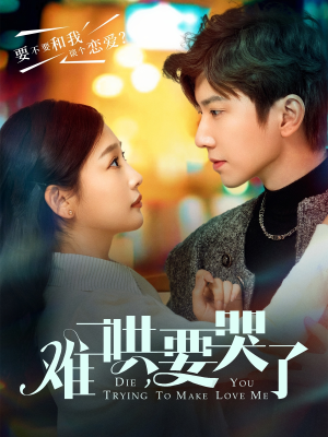 难哄，要哭了（88集）红果短剧免费看