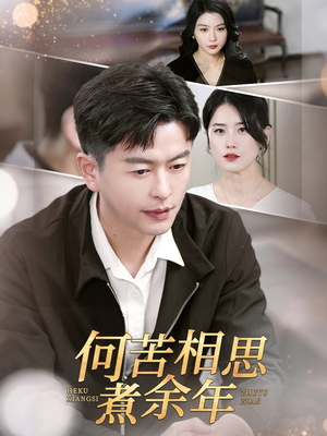何苦相思煮余年（56集）经典老剧免费看
