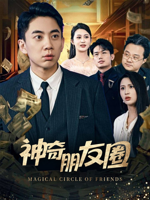 神奇朋友圈（32集）好看的国产短剧