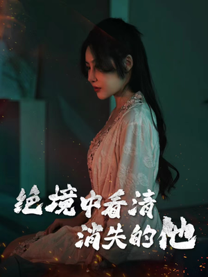 绝境中看清消失的他（31集）剧好看短剧推荐