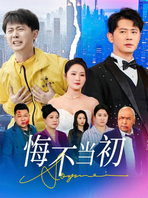悔不当初（32集）短剧分享片段
