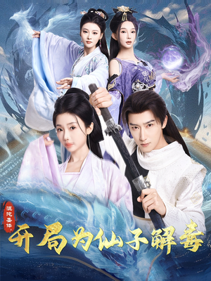 混沌圣体，开局为仙子解毒（80集）真的太好看了