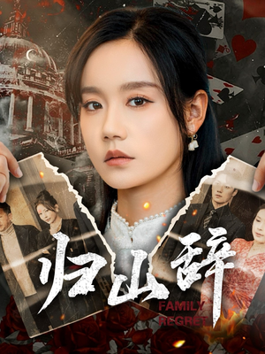 归山辞（80集）原创精彩短剧