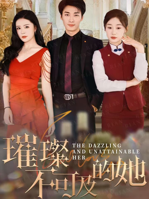 璀璨不可及的她（61集）精彩短剧来了