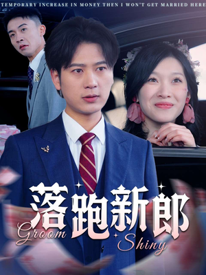 落跑新郎（80集）哪个短剧网能看