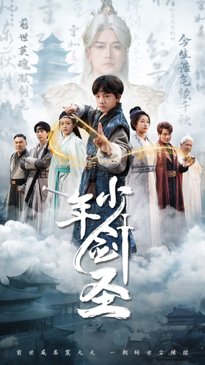 少年剑圣（50集）360网盘观看