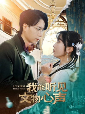 我能听见文物心声（63集）免费短剧全集看