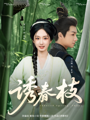 诱春枝（77集）第二季