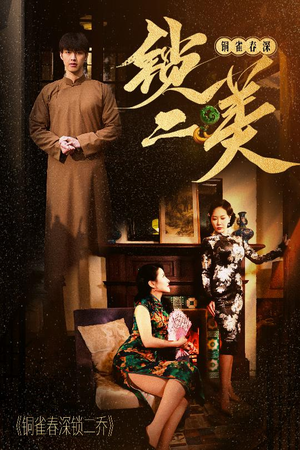 铜雀春深锁二美（47集）超火短剧抢先看