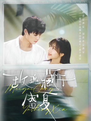 玫瑰藏于盛夏(88集) 玫瑰藏于盛夏(88集)爆款热门短剧