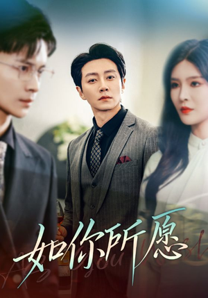 如你所愿（61集）快来看短剧