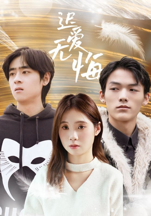 迟爱无悔（65集）精彩短剧分享。