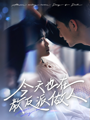 虐文女主作死日记（100集）热门短剧推荐。