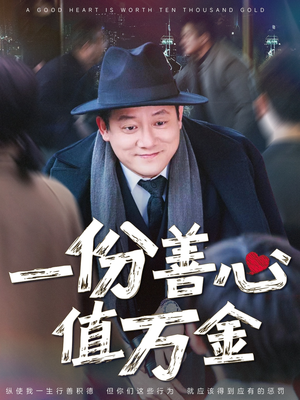 一份善心值万金（50集）第一季