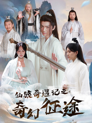 仙旅奇遇记之奇幻征途（40集）在线看免费版