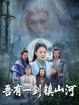 吾有一剑镇山河（50集）第三季