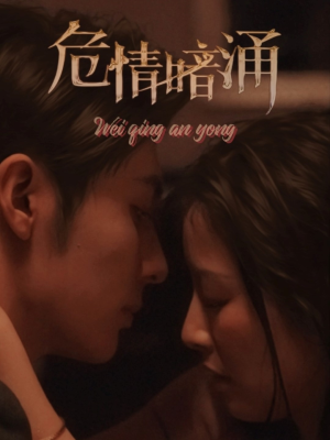 危情暗涌（81集）全集都在这里了