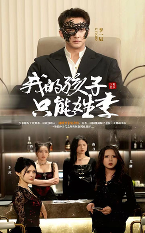 我的孩子只能姓李（50集）看到了大结局