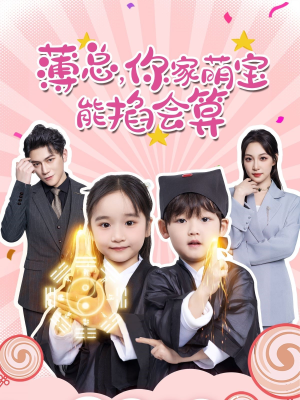 薄总，你家萌宝能掐会算（69集）短剧介绍