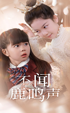 不闻鹿鸣声（50集）经典老剧免费看