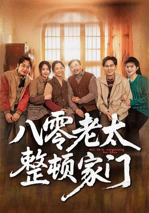 八零老太整顿家门（58集）演员表