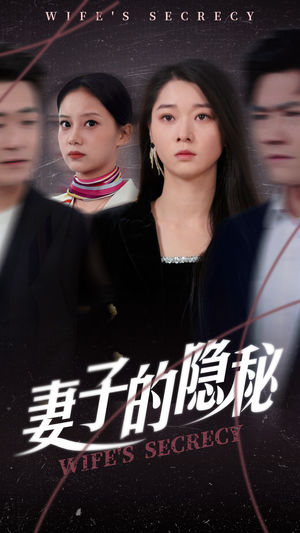 妻子的隐秘(50集) 妻子的隐秘(50集)短剧太上头了