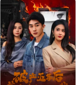 破产五年后，美女老板找上我（96集）短剧太精彩