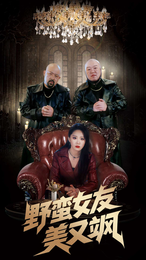 冤家路窄之青梅竹马是大佬2（99集）热门短剧在线看