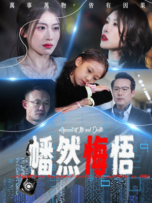 幡然悔悟（40集）剧情简介