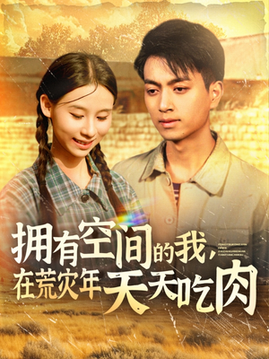 拥有空间的我，在荒灾年天天吃肉（180集）追风的女孩短剧