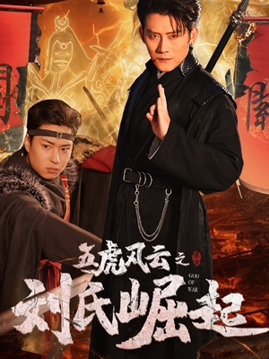 五虎风云之刘氏崛起（61集）免费短剧看全集