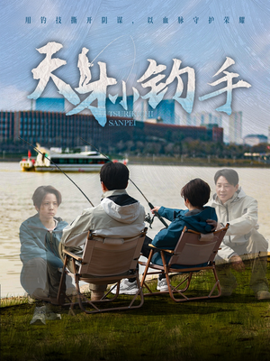 天才小钓手（60集）短剧全集免费