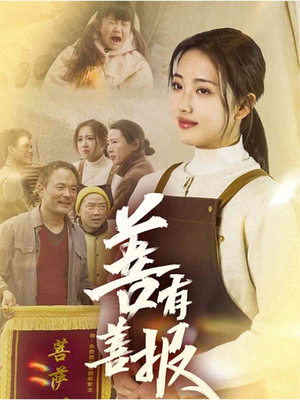 善有善报（31集）一口气追完全集