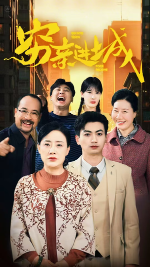 穷亲进城（63集）短剧解说全集