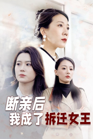 断亲后我成了拆迁女王（30集）超好看古装短剧