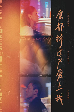 魔都拆迁户爱上我（40集）热门短剧来袭