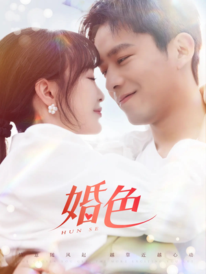 婚色（142集）百万短剧抢先看