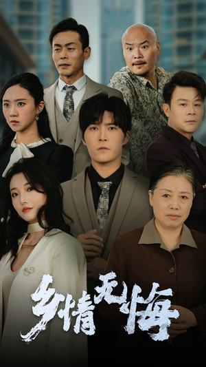 乡情无悔（52集）超好看的短剧