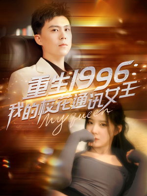 重生1996，我的校花通讯女王（100集）超火短剧抢先看