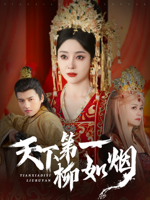 天下第一柳如烟（76集）短剧演员排行榜